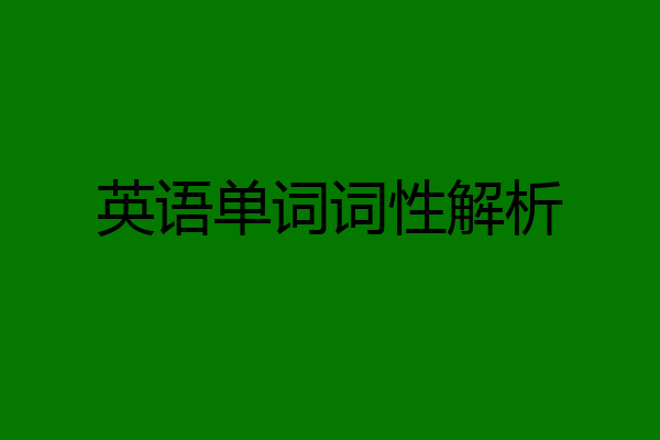 英语单词词性解析