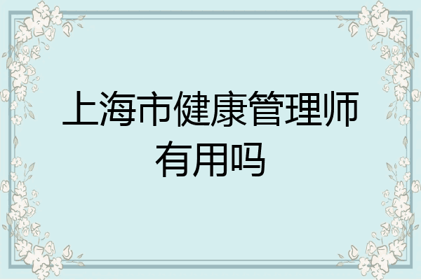 上海市健康管理师有用吗
