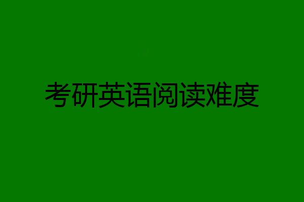 考研英语阅读难度