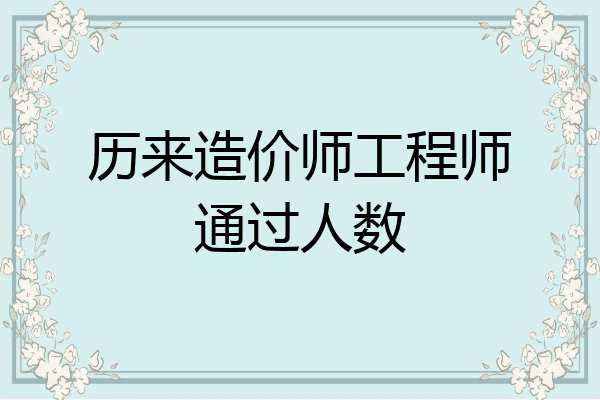 历来造价师工程师通过人数