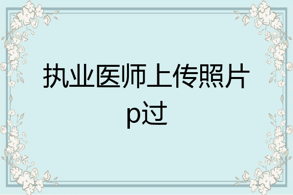 执业医师上传照片p过