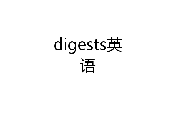 digests英语
