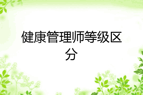 健康管理师等级区分