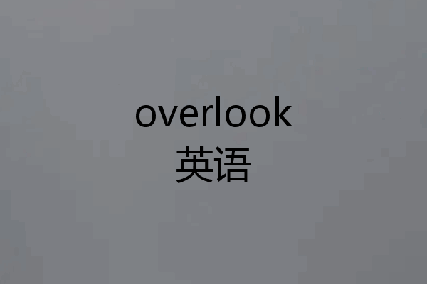 overlook英语