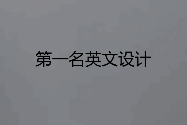 第一名英文设计