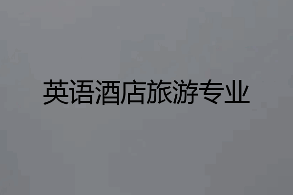 英语酒店旅游专业