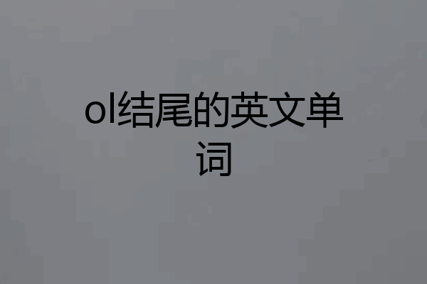 ol结尾的英文单词