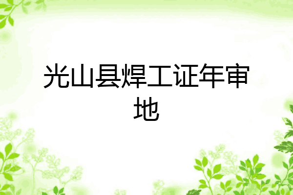 光山县焊工证年审地