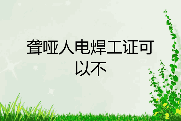 聋哑人电焊工证可以不