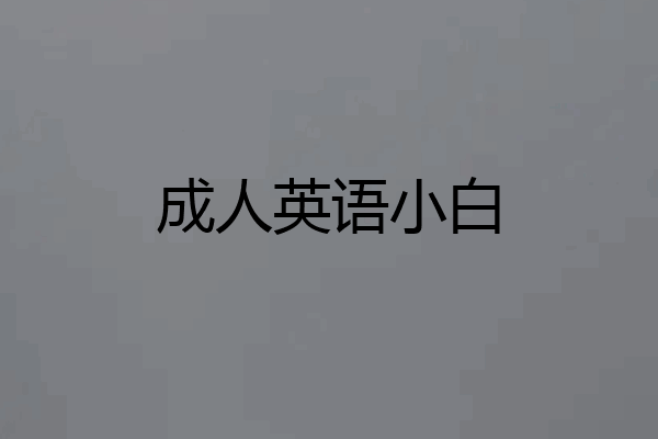 成人英语小白