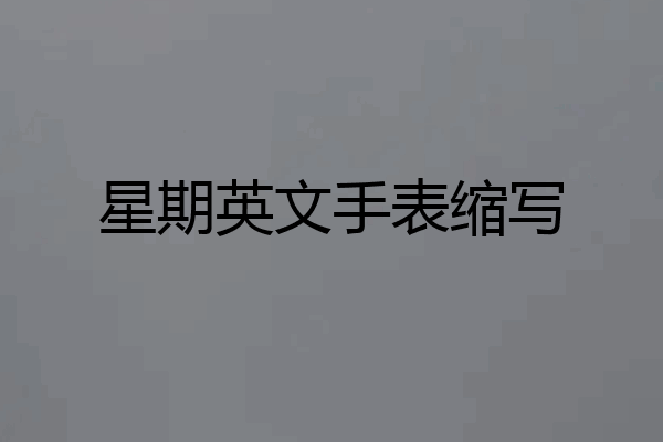 星期英文手表缩写