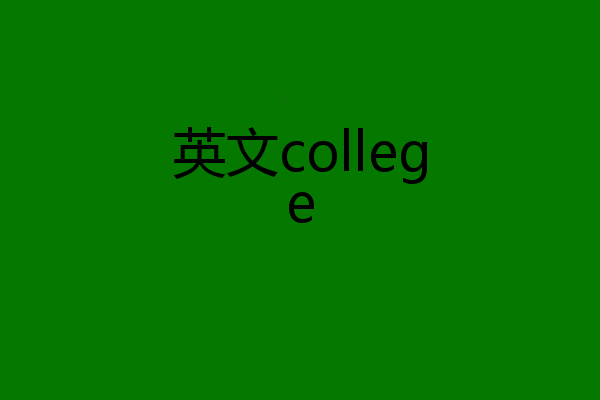 英文college