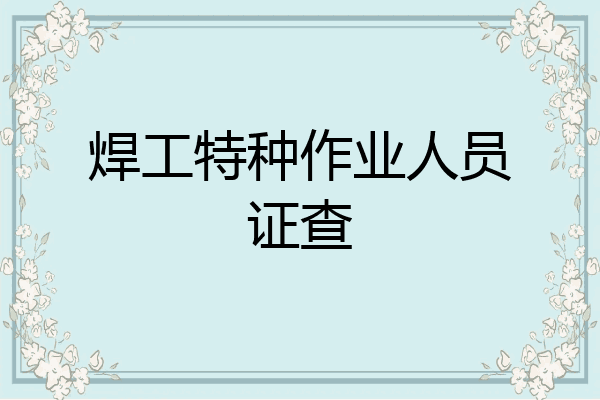 焊工特种作业人员证查