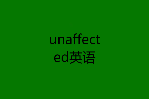 unaffected英语