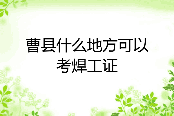 曹县什么地方可以考焊工证