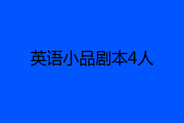 英语小品剧本4人