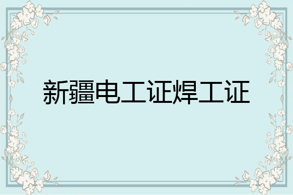新疆电工证焊工证