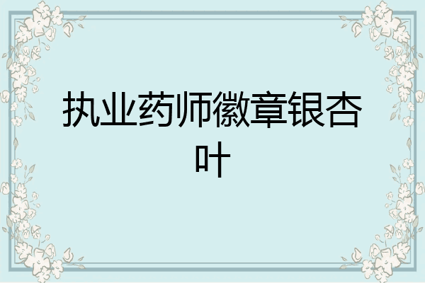 执业药师徽章银杏叶
