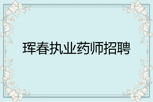 珲春执业药师招聘