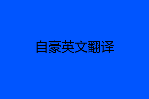 自豪英文翻译