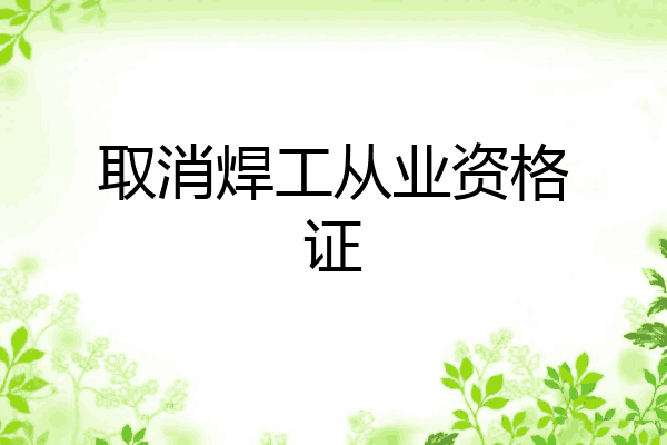 取消焊工从业资格证
