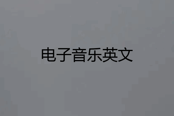 电子音乐英文