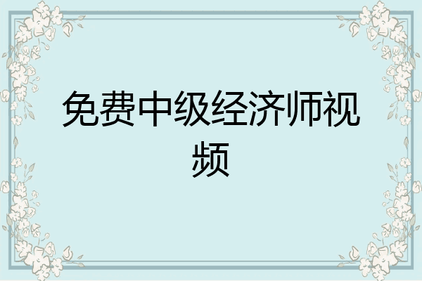 免费中级经济师视频