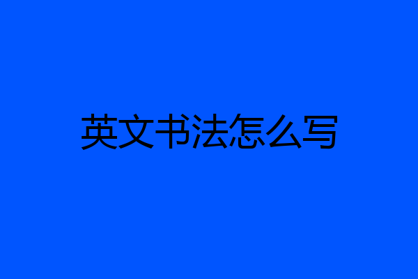 英文书法怎么写