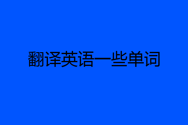 翻译英语一些单词