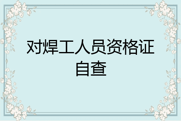 对焊工人员资格证自查