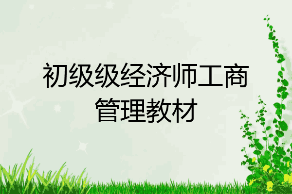 初级级经济师工商管理教材