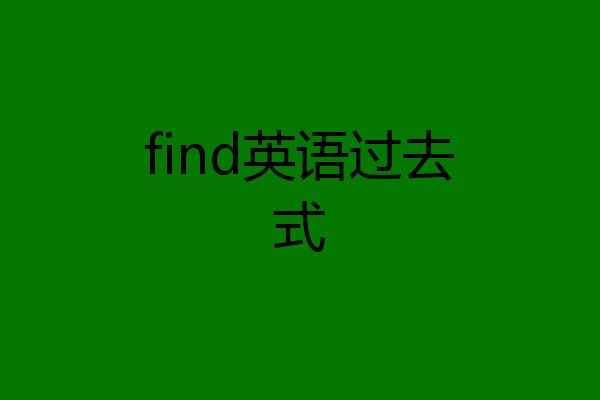 find英语过去式