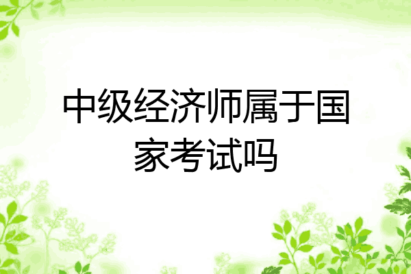 中级经济师属于国家考试吗