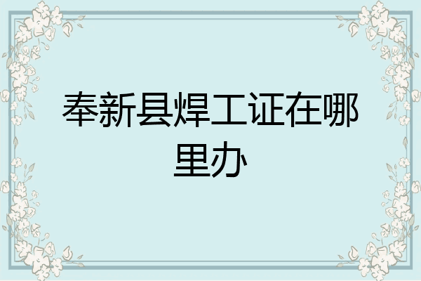 奉新县焊工证在哪里办