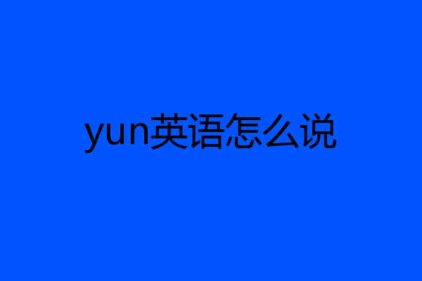yun英语怎么说