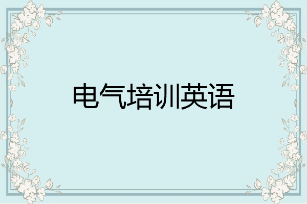 电气培训英语