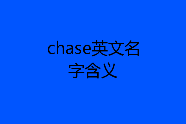 chase英文名字含义