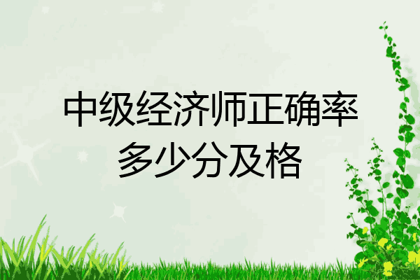 中级经济师正确率多少分及格