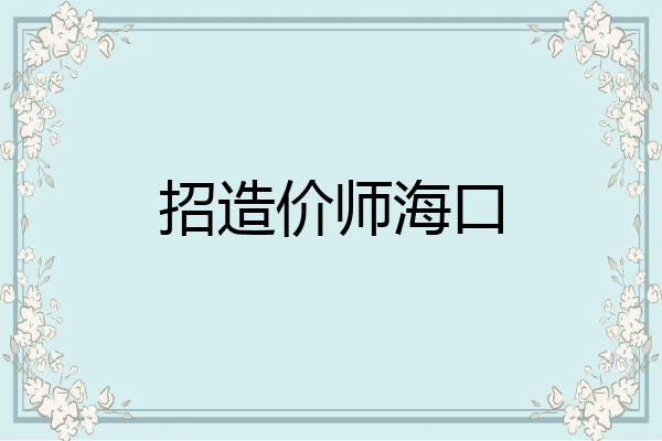 招造价师海口