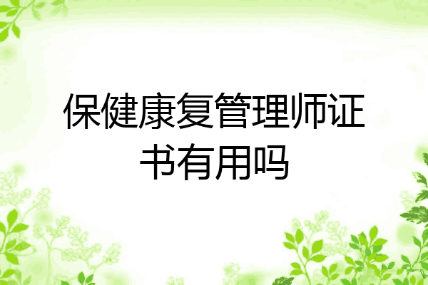 保健康复管理师证书有用吗