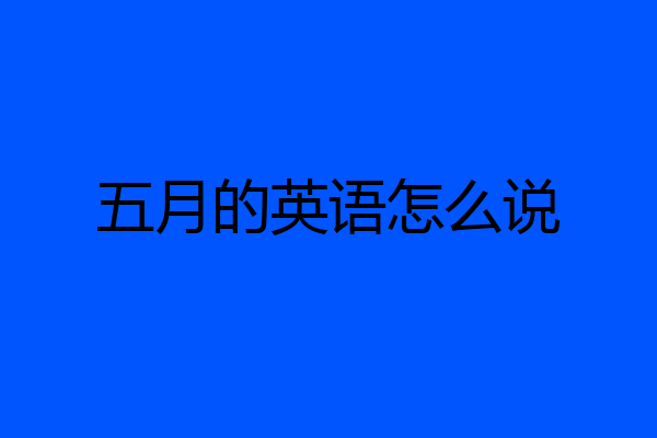 五月的英语怎么说