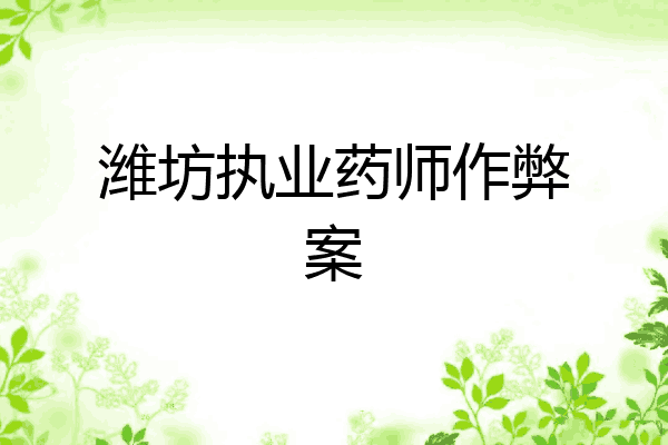 潍坊执业药师作弊案