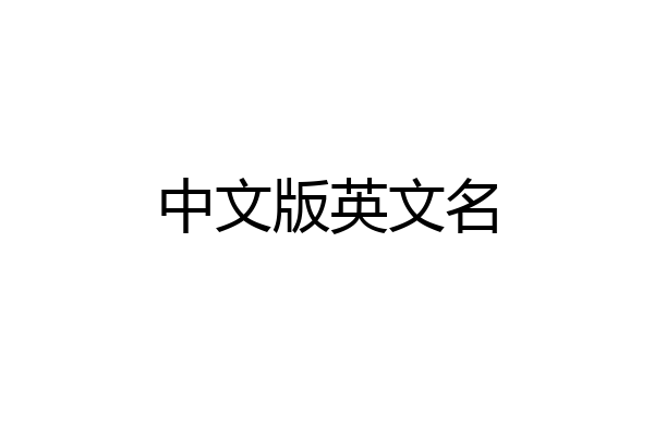 中文版英文名
