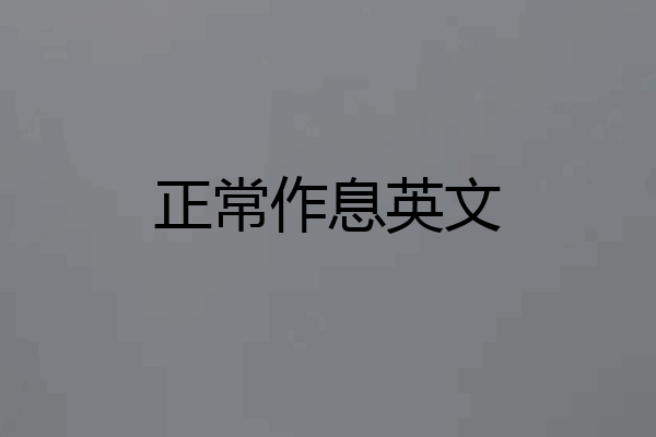 正常作息英文