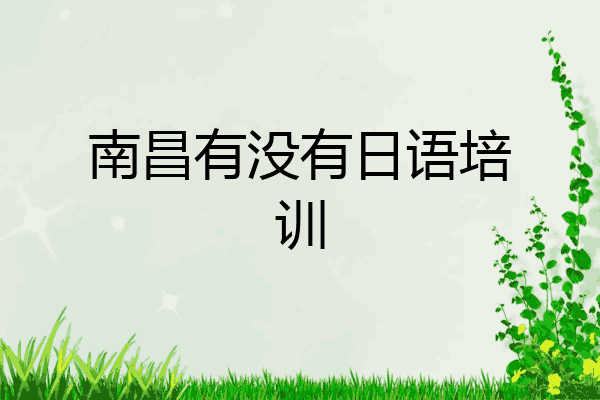 南昌有没有日语培训