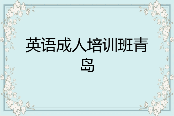 英语成人培训班青岛