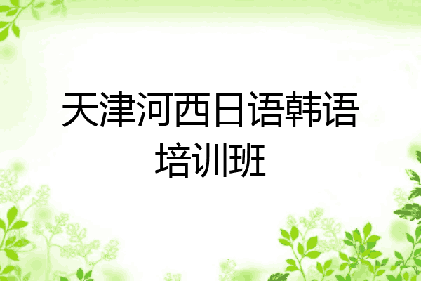 天津河西日语韩语培训班
