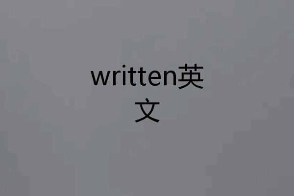 written英文