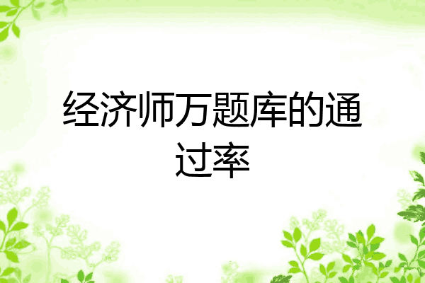 经济师万题库的通过率