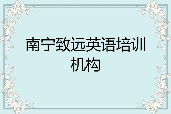 南宁致远英语培训机构